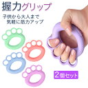握力グリップ 2個セット 握力トレーニング ハンドグリップ フィンガートレーニング 男女 軽量 安全 指の運動 リハビリ 握力 指 器具 鍛える 使いやすい 大...