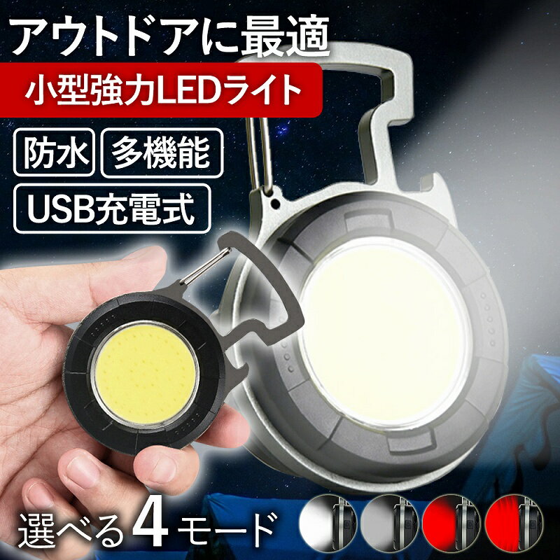 LED ライト 照明器具 小型 USB 充電式 防水 作業 アウトドア 省エネ 軽量 多機能 懐中電灯 ハンディライト 防災対策 栓抜き付き 瓶ビール ジュース BBQ バーベキュー 屋外 軽い キーホルダー 点滅 赤色 常灯 点灯 高硬度 クリップ付き コンパクト 快適 便利グッズ