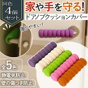 \今だけ10%値引き!/ ドアノブ クッション カバー グリップ クッション ドアハンドル クッション レバー 4個 安全対策 静電気防止 滑り止め 傷防止 衝...