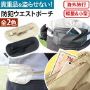 \全商品ポイント5倍/ 防犯 ウエストポーチ ウエストバッグ パスポート インナーポーチ 財布 貴重品入れ セキュリティ 薄型 コンパクト 軽量 旅行かばん 釣...