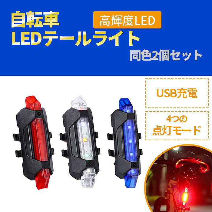 自転車 マウンテンバイク USB充電式 LEDライト 防水 超明るい 充電式テールライト 警告灯 サイクリングライト カラフル・レッド・ブルー 3色展開 同色2個セット LEDヘッドライト バックライト 安全 事故防止 赤 青 カラフル 点灯 点滅 常時点灯 夜間 ロードバイク