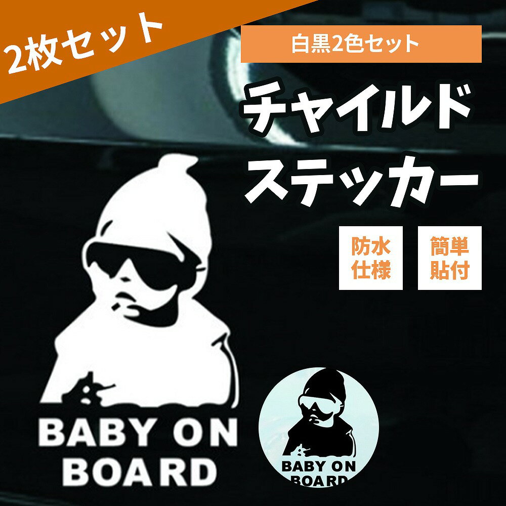 チャイルドステッカー BABY ON BOARD 赤ちゃんが乗っていますステッカー シール 車用 baby in car ブラック ホワイト 防水 カー用品 セーフティグッズ ベビー 防水仕様 簡単取付 白黒2色セット 安全運転 取り付け簡単 かわいい おしゃれ ステッカー プレゼント 贈り物