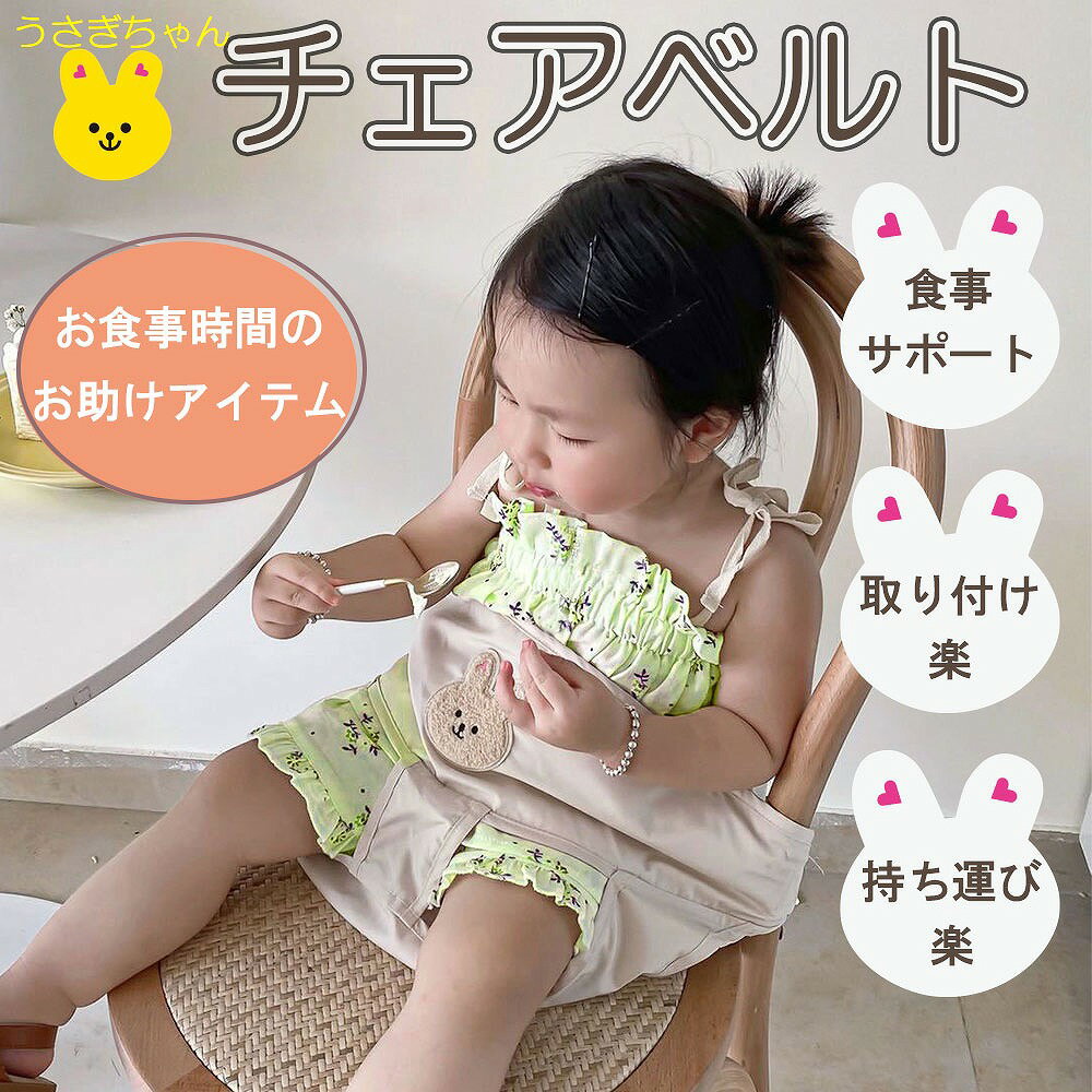 チェアベルト お食事 ベビーチェア セーフティ ベルト 赤ちゃん ベビー キッズ 子供 子ども 育児 サポートベルト お座り補助 固定 転落防止 怪我防止 持ち運び 食事サポート 取り付け楽 持ち運び おすわり補助 転落防止 女の子 男の子 チェアーベルト 安全ベルト 出産祝い