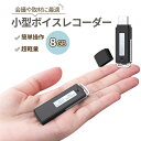 小型ボイスレコーダー メモリ8GB 簡単操作 超軽量 コンパクト 高品質 長時間録音 WAV形式 USB接続 インタビュー 会議 セミナー 証拠取得 楽器練習 ...