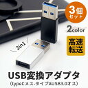 Type-C to USB-A 変換アダプタ 3個セット USB3.0対応 データ転送 スマホ パソ ...