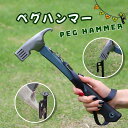 ペグハンマー ハンマー ペグ抜き ペグ打ち テント アウトドア キャンプ 高炭素鋼 金槌 強固 ストラップ付 握りやすい トンカチ キャンプ用品 登山 野外 テ...
