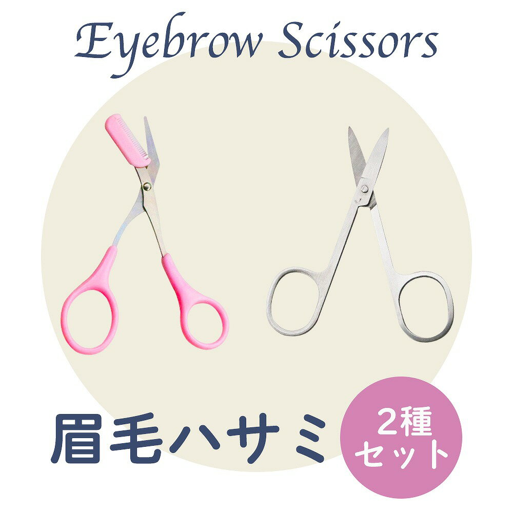 梳きバサミ 切りバサミ 眉毛 トリミング 切りすぎ防止 持ちやすい ピンク ステンレス 鋭い切れ刃 手にしっかりフィット 錆びにくい 美眉美人 眉毛処理 ハサミ 眉毛ハサミ メンズ レディース 眉カット アイブロウ かわいい マユバサミ 眉 眉すきバサミ まゆげ コーム