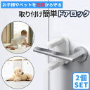 ドアロック2個セット ドアノブ チャイルドロック 子供 ペット 玄関 ベビー 赤ちゃん ドア 扉 ストッパー 犬 猫 脱走 防止 安全対策 子供 シンプル ホワ...