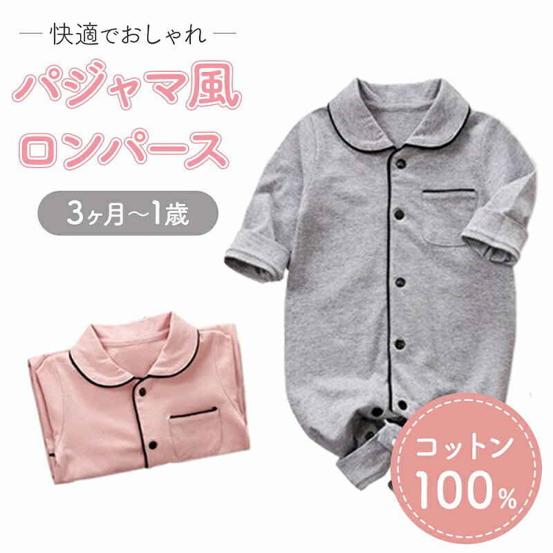 パジャマ風ロンパース 子供服 ベビー服 ロンパース おしゃれ 赤ちゃん用パジャマ コットン素材 ピンク グレー カバーオール ボタン開き 股スナップボタン ギフト パジャマ 新生児服 長袖 前開き 出産祝い 赤ちゃん 女の子 男の子 かわいい おしゃれ スナップボタン