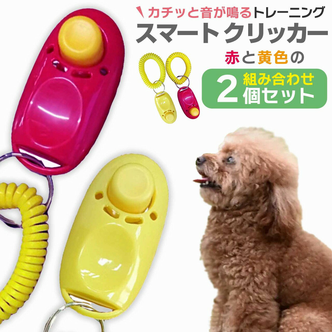 楽天エクスプレスジャパン【訳あり】しつけ ペット用 スマートクリッカー 犬 猫 鳥 訓練 トレーニング 道具 コミュニケーション 調教 手軽 無駄吠え 引っ張りぐせ 軽い コンパクト レッド イエロー 2個セット 合図 握りやすい 持ち運び コイルブレスレット付き コミュニケーション ネコ 赤 黄色 散歩