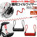 \全商品ポイント5倍/ 鍵用 コイルワイヤー 2個セット サドルキーパー ワイヤーケーブル 盗難防止 紛失防止 ケーブルロック ケーブルコイルワイヤー 防犯 対...