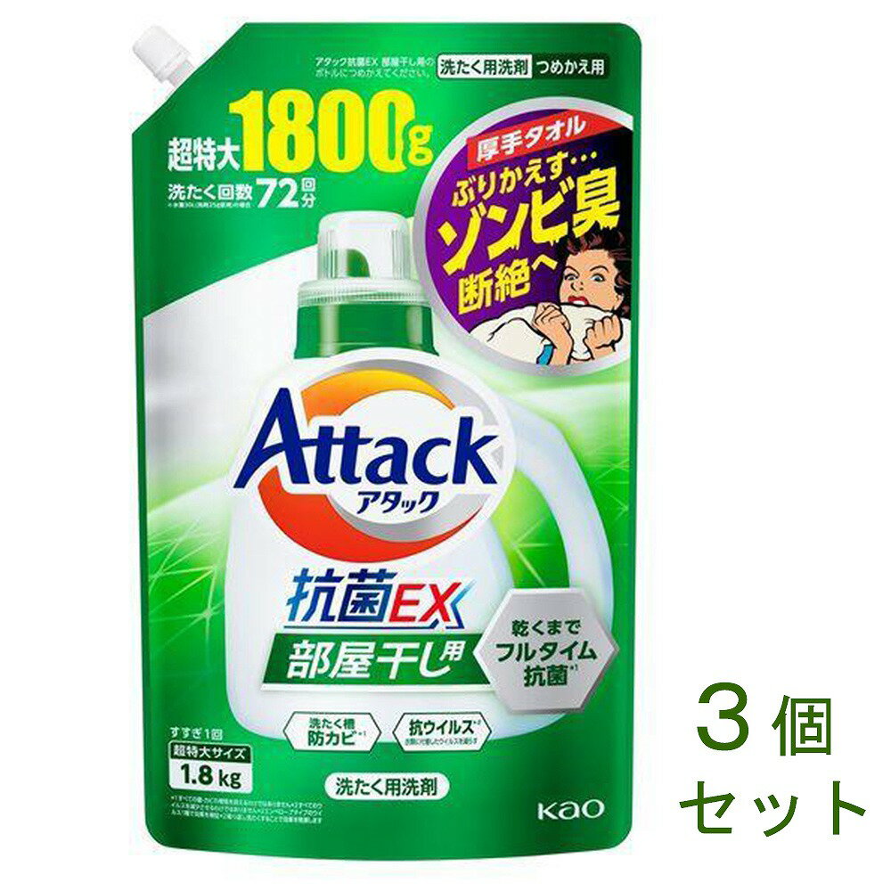 【まとめ買い】洗濯用洗剤 アタック抗菌EX 部屋干し用 詰替1800g 3個セット 抗菌水 抗ウイルス 洗濯槽防カビ つめかえ 北海道でも送料無料！