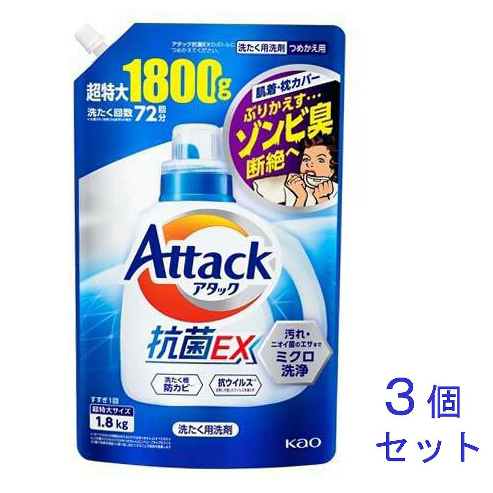 【まとめ買い】洗濯用洗剤 アタック抗菌EX 詰替1800g 3個セット 抗菌水 抗ウイルス 洗濯槽防カビ つめかえ 北海道でも送料無料！ Laundry detergent