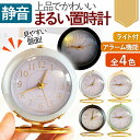 \今だけ10%値引き!/ 置き時計 目覚まし アナログ アラーム おしゃれ 北欧 連続秒針 リビング ナイトライト かわいい 寝室 子供 卓上 ギフト シンプル...