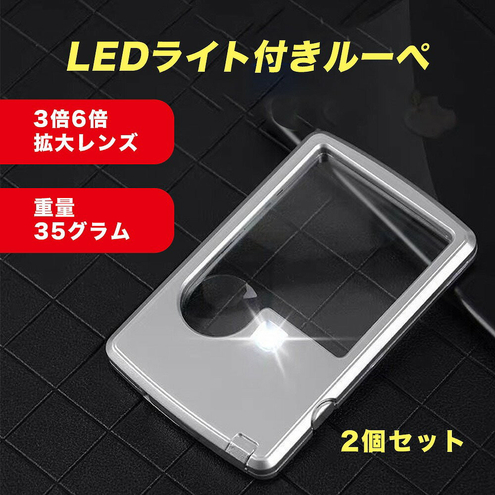 LEDライト付きルーペ 2個セット シルバー コンパクト 持ち運び便利 軽い 3倍6倍拡大レンズ シ ...