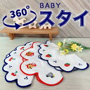 よだれかけ ビブ エプロン スタイ お食事 ベビー 赤ちゃん 子供 刺繍 軽量 360度 まるい スナップボタン 可愛い 出産祝い いちご チェリー 犬&車 3種類