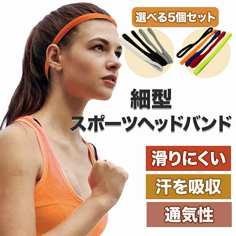 細型スポーツヘッドバンド 5個セット 汗を吸収 滑りにくい 通気性 速乾 蒸れにくい 伸縮性 軽量 ホワイト グレー ブラック グリーン レッド ブルー オレンジ