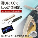 バッグハンガー&スマホスタンド コンパクト 軽量 オフィス 旅行 持ち運び 簡単装着 スタイリッシュ デザイン 多機能 2色セット シルバー ブラック カラビナ