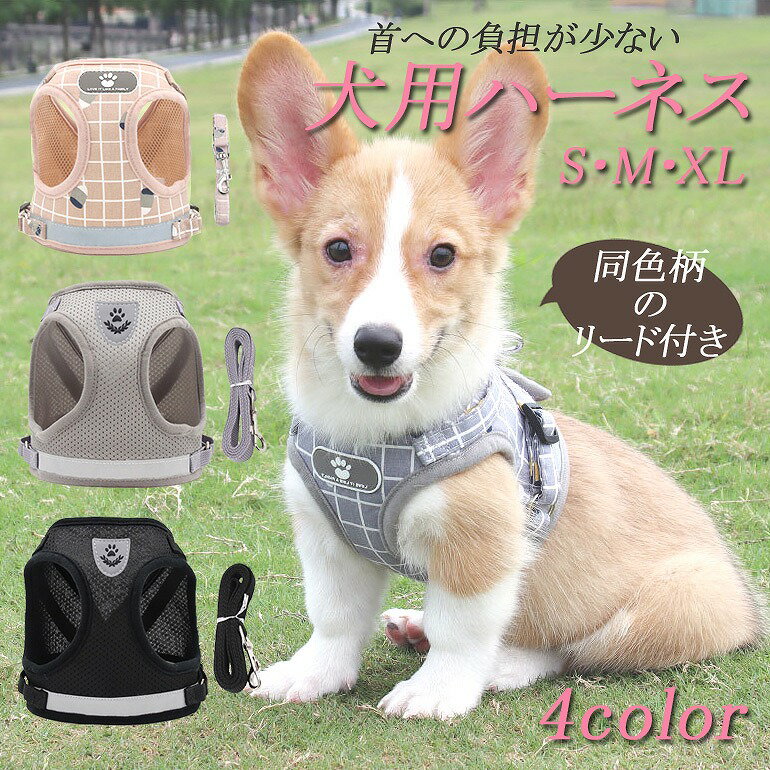 犬用ハーネス ドッグウェア ベスト型 ペット用品 胴輪 反射 通気 メッシュ チェック リード 調節 引っ張り防止 小型犬 中型犬 大型犬 脱げにくい 負担が少ない