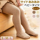 子供用 タイツ ベビー キッズ 女の子 ベビー キッズ ソックス 靴下 秋冬 あったかい シンプル 可愛い ストッキング 赤ちゃんタイツ かわいい あみあみタイ...