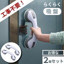 手すり 2個セット 立ち上がり セーフティ ハンドル 強力吸盤 お風呂 補助 介護 介護用品 安定 風呂 トイレ 入浴 安全 固定 浴室 浴槽 敬老の日 プレゼ...
