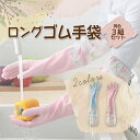 ゴム手袋 同色3組セット 厚手 ロンググローブ 防水 防寒 滑りにくい 北欧柄 かわいい パステルカラー ブルー ピンク 食器洗い 掃除 ガーデニング 洗車 介...