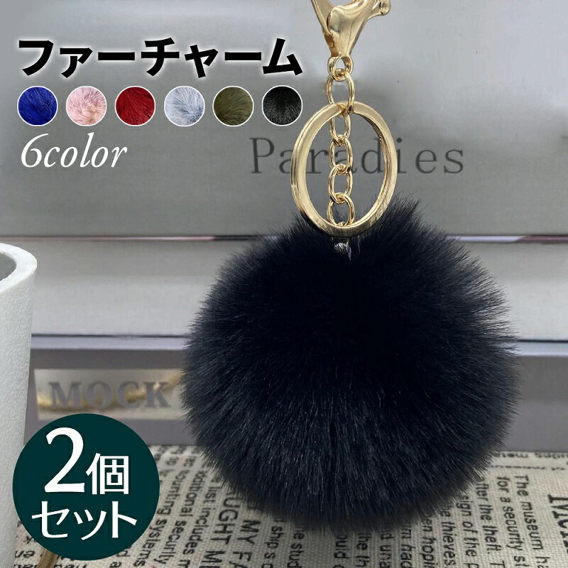 ラビットファーチャーム 2個セット ラビットファー キーホルダー バッグアクセサリー ファー小物 かわいい ふわふわ 可愛い おしゃれ 鍵ホルダー バッグチャーム