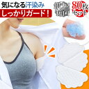 脇汗パッド 80枚 大きいサイズ メンズ 脇汗 汗取り 汗脇 染み 抗菌 ニオイ 銀ナノ抗菌 レディース あせとり シート インナー 40組 大容量 tシャツ ...