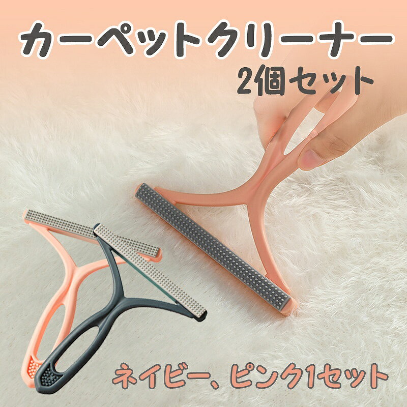 カーペットクリーナー2個セット 犬毛 猫毛 クリーナー カーペット キッチンマット じゅうたん 車 毛玉取りブラシ ほこりとり ペット毛 猫 犬 抜け毛 掃除 ...
