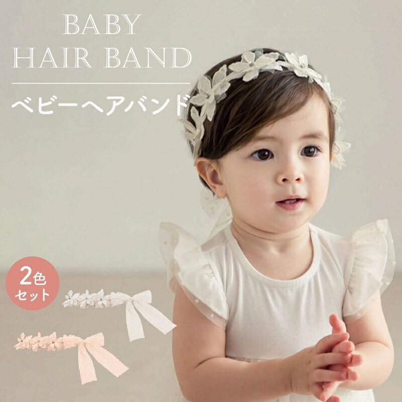 楽天エクスプレスジャパンベビーヘアバンド2色セット 高品質 コットン製 0歳 1歳 2歳 3歳 赤ちゃんヘアアクセサリー 花 キッズ ベビー ギフト写真撮影 結婚式 パーティー 誕生日 七五三