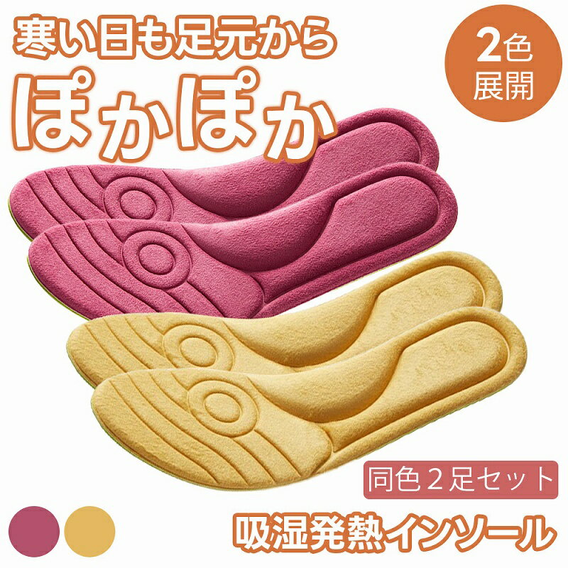 \全商品ポイント5倍/ 吸湿発熱インソール ナノ技術 吸湿発熱 繰り返し使える ベージュ ピンク 抗菌 防臭 柔軟 カット可能 フリーサイズ 男女兼用 シューズ...