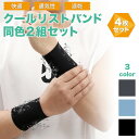 クールリストバンド 同色2組(4個)セット 柔軟性あり 通気性あり 速乾 吸収 アイスシルク スポーツ テニス ランニング ウォーキング 軽作業 手首 バンド ...