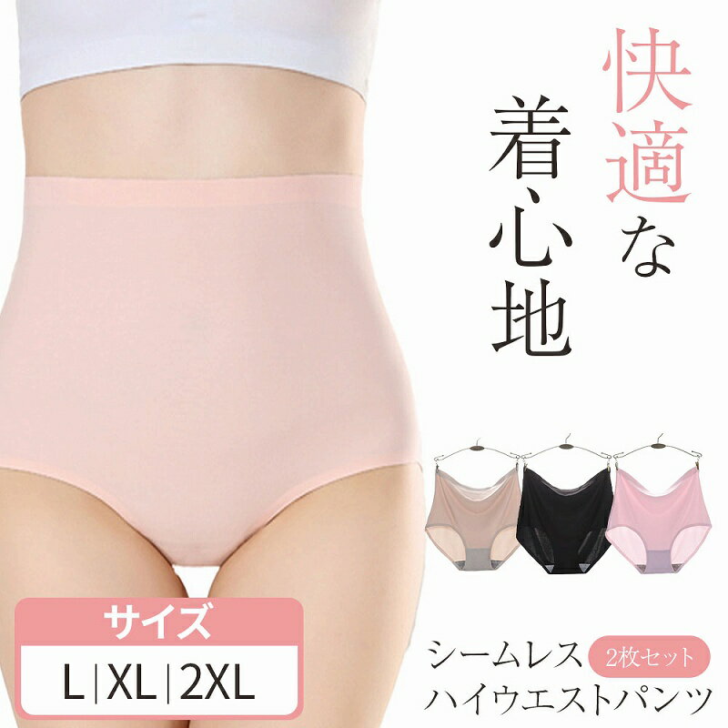 シームレスハイウエストパンツ 2枚セット ベージュ ブラック ピンク L XL 2XLサイズ 透けない 快適素材 通気性 伸縮性抜群 美しいシルエット シンプル インナー 股上深め ハイウェスト レディース 下着 ラインがでにくい 自然 フィット ストレス軽減 快適な着心地 二層構造