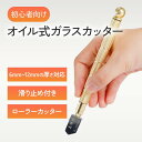 オイル式ガラスカッター 初心者向け 滑り止め付き 高硬度 タングステン製 オイル補充式 工作 DIY 趣味 ワンストロークで切断 スムーズな切断 鋭い刃 耐久性...