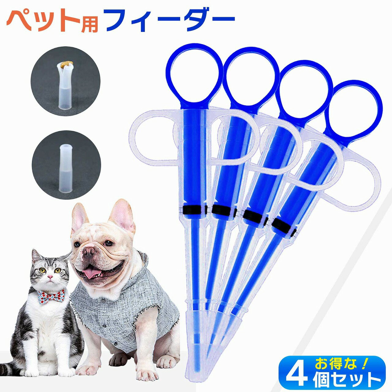 ペット用 フィーダー 4本セット シリンジ 犬 猫 投薬器 注射型 栄養補給 介護 老犬 給水看病  ...