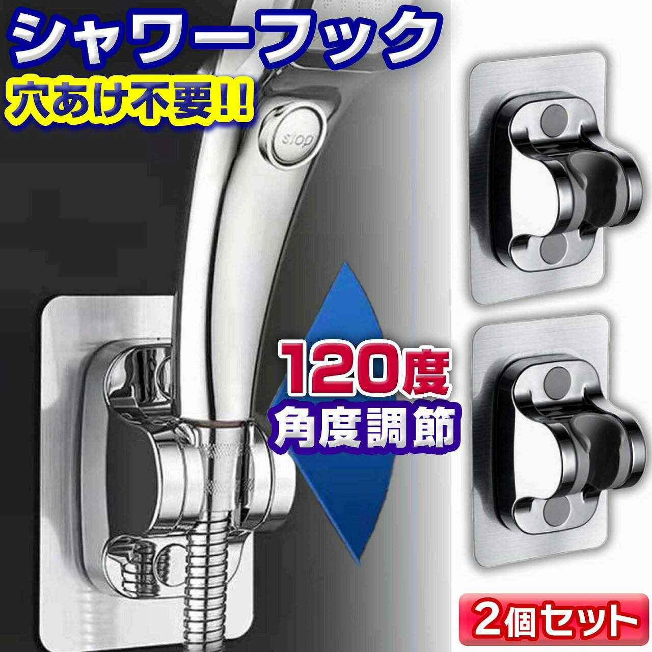 \全商品ポイント5倍/ シャワーフック 2個セット 粘着タイプ 角度調節 ホルダー スタンド 高さ調整 バスルーム 穴あけ不要 防水 シャワーヘッド 浴室 バス...