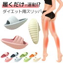 ダイエット用スリッパ サンダル スリッポン ダイエットグッズ 立ち仕事 座り仕事 デスクワーク 履く ...