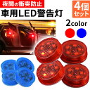 \全商品ポイント5倍/ 車ドア用LED警告灯(同色)4個セット LEDライト 警告灯 ドアストライカー 車用 マグネット式 ワーニングランプ 安全ランプ 信号ラ...