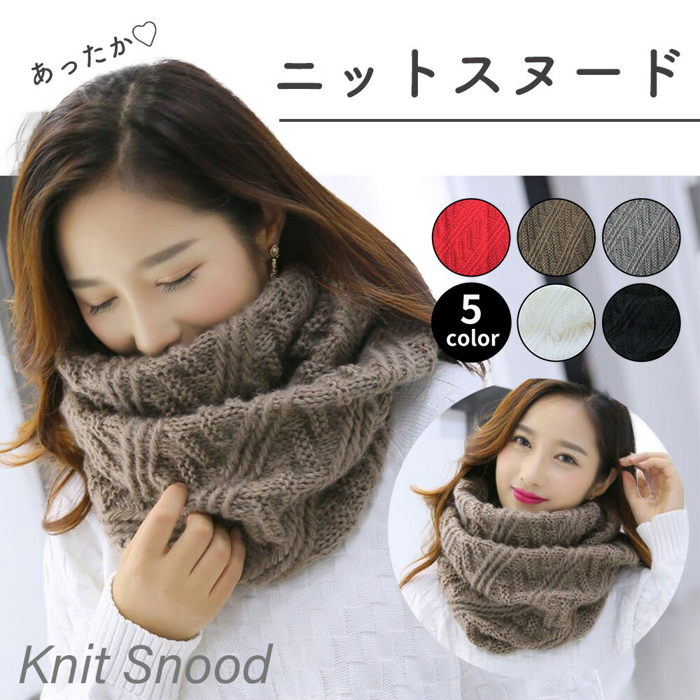 ニットスヌード Knit Snood マフラー 防寒対策 冬小物 ファッションアイテム 吸湿性 高品質 毛糸 保湿性 ネックウォーマー マスク タートルネック レディース