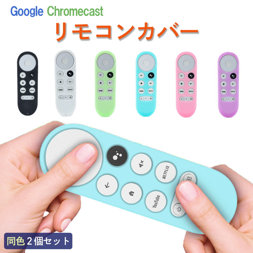 Google Chromecast リモコンカバー モノトーンカラー 蛍光カラー ぴったりサイズ 同 ...