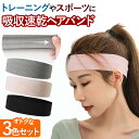 ヘアバンド 3色セット ヘッドバンド 汗止め スポーツ スポーツヘアバンド 吸汗速乾 ターバン おしゃれ メンズ レディース バスケ 汗 野球 洗顔 人気 おす...