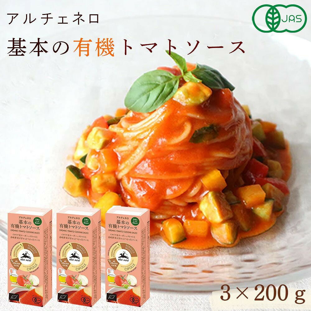 トマトソース 有機 JAS アルチェネロ イタリア産 オーガニックトマト ピザソース パスタソース 手軽にアレンジ そのまま 美味しい おすすめ