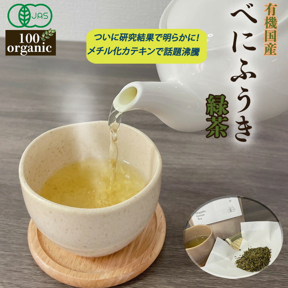 べにふうき 緑茶 オーガニック 花粉 対策 有機JAS 無農薬 茶葉 無添加 にのらく茶園 メチル化カテキン 日本茶 手土産 プチギフト 愛媛県 内子町 美味しい おすすめ 茶 有機栽培 煮だし おいしい 夏 冬 リーフ コク うまい