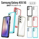 Galaxy A55 5G アクリルケース クリア Samsung サムスン ギャラクシー 耐衝撃 スマホケース TPU シンプル ブラック グレー ピンク アクア スカイブルー
