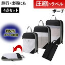 \全商品ポイント5倍/ 圧縮トラベルポーチ 旅行バッグ 収納バッグ バッグインバッグ 衣類圧縮 コンパクト 旅行 出張 整理整頓 軽量 ファスナー メンズ レデ...