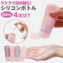 \全商品ポイント5倍/ 詰め替えシリコンボトル トラベル用品 詰め替えボトル 4本セット 小分け容器 携帯 旅行用 持ち運び シャンプーボトル 出張用 60ml...