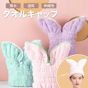 タオルキャップ ヘアキャップ ヘアタオル ヘアターバン 吸水性 速乾性 ドライヤー 時間短縮 大人 子供 うさぎ うさ耳 ウサ耳 かわいい ピンク グリーン パ...