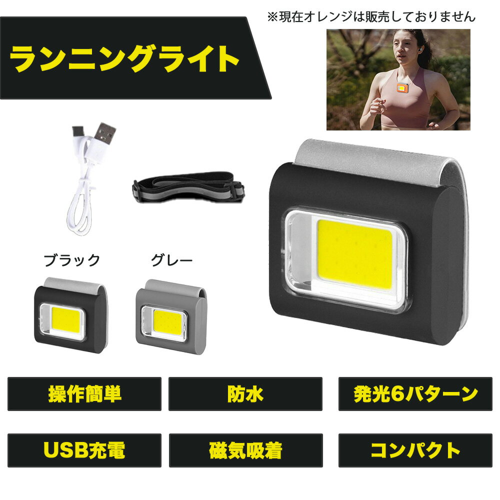 \全商品ポイント5倍/ ランニングライト コンパクト 軽い 防水 操作簡単 磁気吸着 バッテリー容量400mAh 明るさ800ルーメン USB充電 発光6パター...