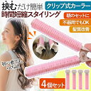 \全商品ポイント5倍/ クリップ 前髪 はさめる カーラー ヘアセット 手巻きカーラー ドライヤー ヒートレス スタイリング ロングヘア 美容 グッズ ふわふわ...