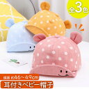 \全商品ポイント5倍/ ベビー帽子 耳付き 赤ちゃん キッズ キャップ 出産祝い かわいい 防寒 紫外線 UVカット 子供帽子 写真撮影 プレゼント ギフト 人気 おすすめ カジュアル 水玉 男の子 女の子 新生児 46 47 48 49 春 夏 秋 冬 誕生日 日除け 日よけ つば くま 保育園